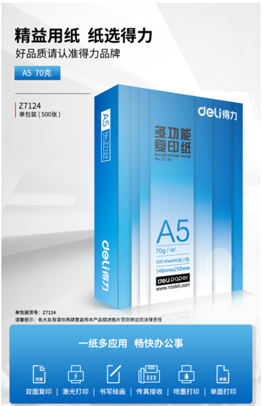得力A5复印纸