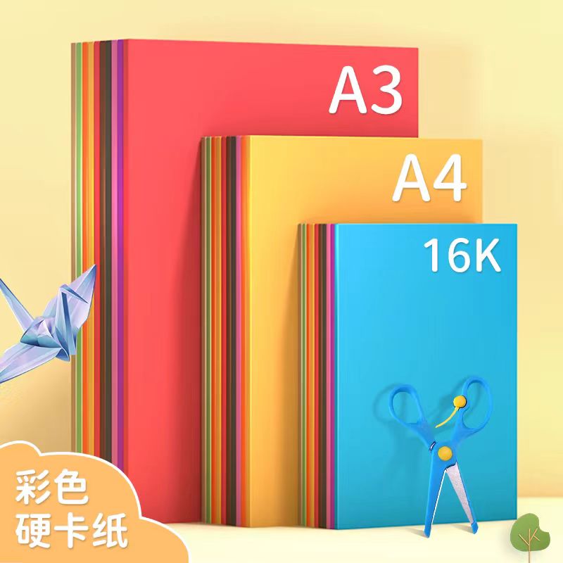 彩色卡纸A4