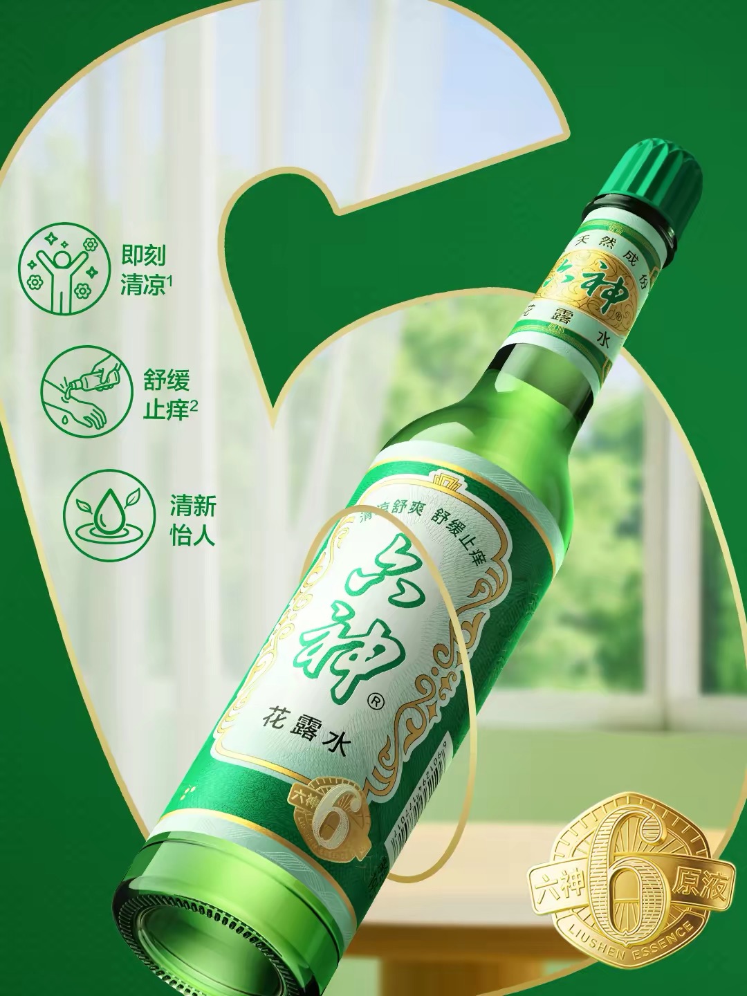 六神花露水
