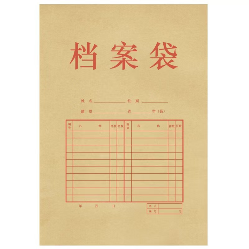 档案袋