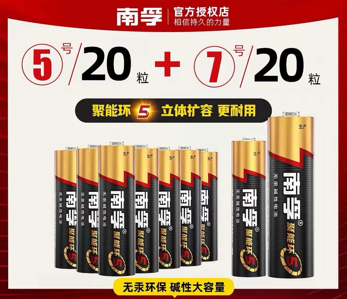 南孚电池5号